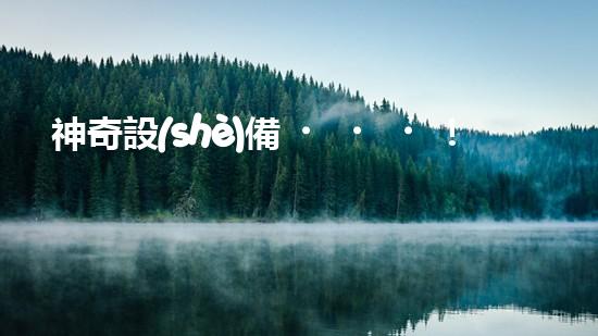 神奇設(shè)備！以太興船上清淤，輕松解決河道難題？